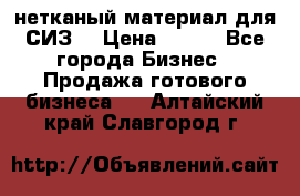 нетканый материал для СИЗ  › Цена ­ 100 - Все города Бизнес » Продажа готового бизнеса   . Алтайский край,Славгород г.